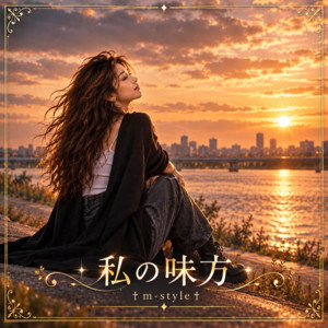 私の味方 by m-style