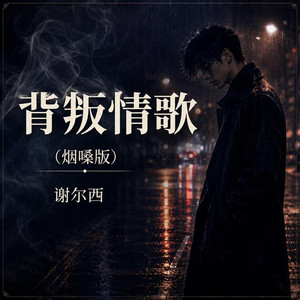 背叛情歌 (R&B版) by 郭宏生