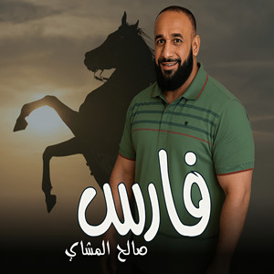 صالح المشاي - فارس