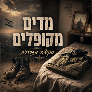 מדים מקופלים by סקיצה מזרחית