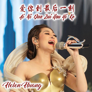 Ai Ni Dao Zui Hou Yi Ke 爱你到最后一刻 by Helen Huang