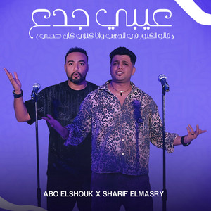 Abo El Shouk & Sharif Elmasry - عيبي جدع (قالو الكنوز ف الذهب وانا كنزي كان صحبي)