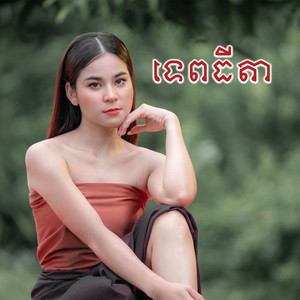 Chey Sereyroth - ទេពធីតា