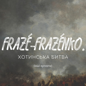 Хотинська битва (Інші куплети)