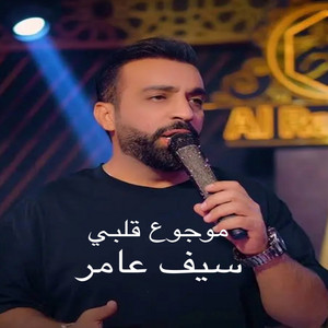 موجوع قلبي - mojoa kalbi by Saif Amer