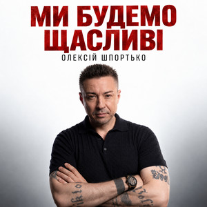 Ми будемо щасливі