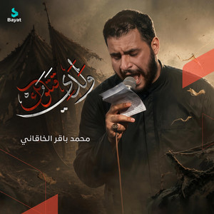 ولدي قتلوك by محمد باقر الخاقاني