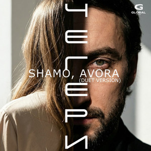 Shamo & avora - Чегери (Duet Version)