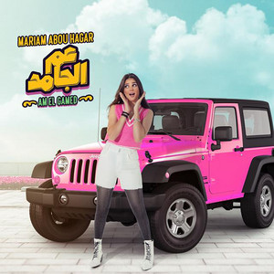 Mariam Abou Hagar - AM El Gamed