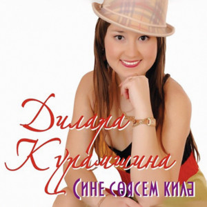 Дилара Курамшина - Сине соясем килэ