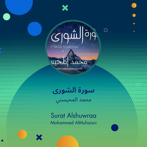 سورة الشورى by محمد المحيسني