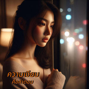 ความเงียบคือคำตอบ by Em Music Gen
