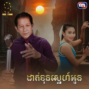 ដាក់ទុនស្នេហ៍អូន - From 
