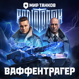 Ваффентрагер by RADIO TAPOK, Мир танков