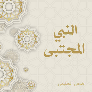 ضحى الحكيمي - النبي المجتبى