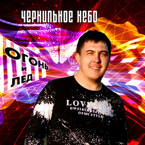 Огонь и лёд