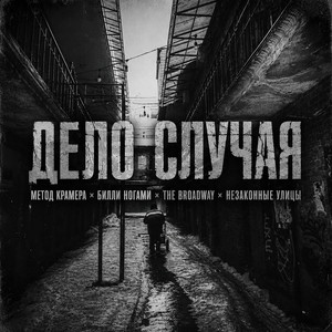 Дело случая by Метод Крамера, Билли Ногами, The Broadway, НЕЗАКОННЫЕ УЛИЦЫ