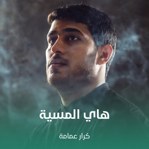 كرار عمامة - هاي المسية