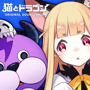 猫とドラゴン Soundtrack - Album by 草野洋秋 | Spotify
