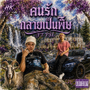 คนรักกลายเป็นพิษ by HK, P$L