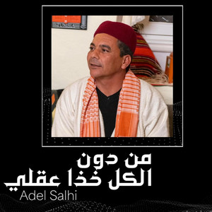 Djerba Prod - Adel salhi  -  من دون الكل خذا عقلي- عادل الصالحي