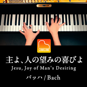 主よ、人の望みの喜びよ by CANACANA family