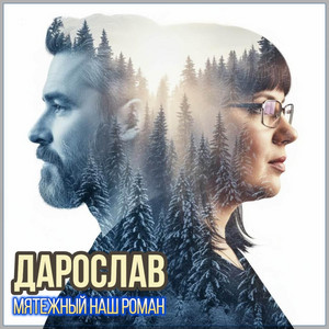 Мятежный наш роман by Дарослав