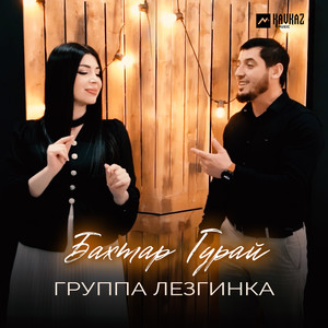 Группа Лезгинка - Бахтар Гурай
