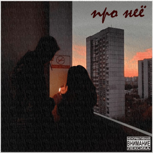 Голос Улиц - Про неё