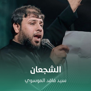 الشجعان by سيد فاقد الموسوي