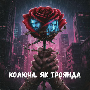 Колюча, як троянда by Uran Yopa