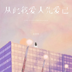 从此我爱人先爱己 by 赵薇