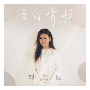 告白情书 - 伴奏 by 刘奕辰