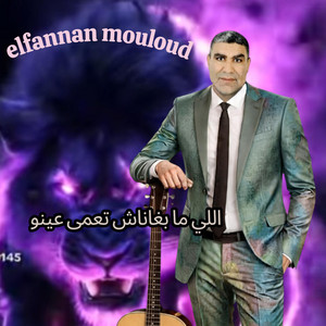 Mouloud Beni Mellal مولود بني ملال - اللي ما بغاناش تعمى عينو