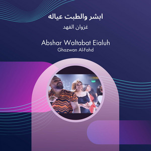 ابشر والطبت عياله by غزوان الفهد