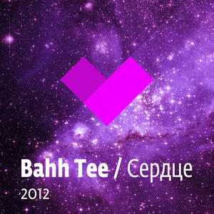 Сердце by Bahh Tee