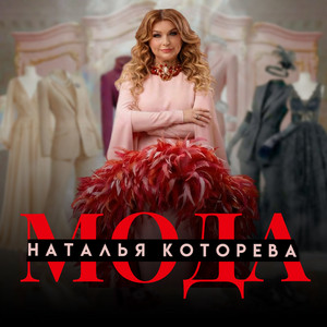 МОДА by Наталья Которева