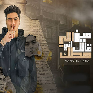 Min Elli Allak Enni Ha Hallak by Hamo ElTikha