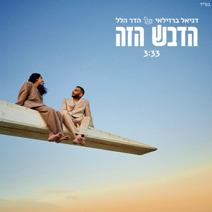 הדבש הזה by הדר הלל, דניאל ברזילאי