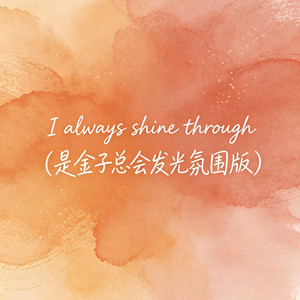 I always shine through (是金子总会发光氛围版) by 大头针R&B