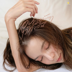 อยากหลับตาไว้ทั้งวัน by Fai Patthaya