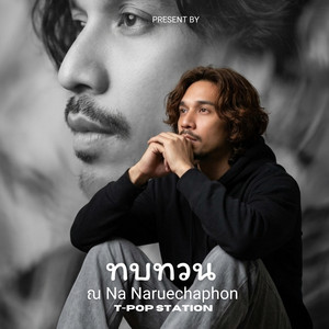 ทบทวน by ณ Na Naruechaphon
