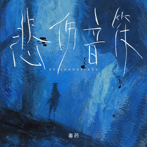 悲伤音符 by 毒药