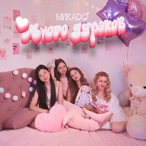 Много дураков