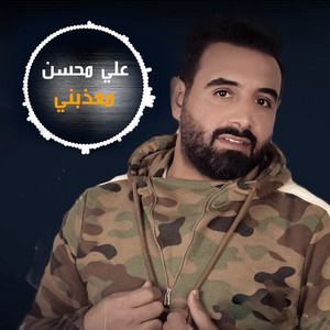 معذبني