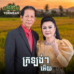 ក្រឡង់ៗអើយ by រស្មី រៃមាស, សួន ចន្ថា