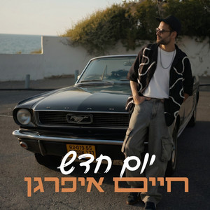 יום חדש by Haim Ifargan