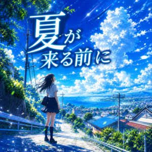 夏が来る前に (feat. 音) by MAX4592, 音