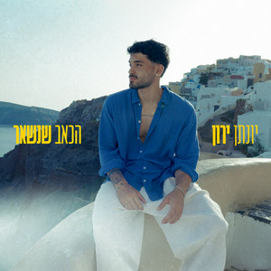הכאב שנשאר by יונתן ירון