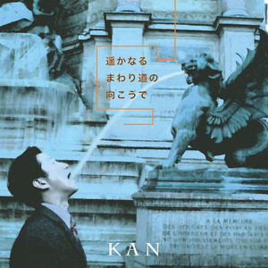 遥かなるまわり道の向こうで by KAN